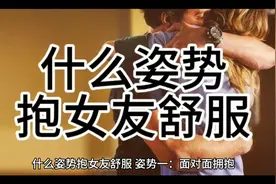 什么姿势抱女友舒服