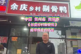 贵阳美食推荐《余庆乡村剔骨鸭》能带得走的特产！