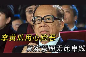 李嘉诚事件不谈道德，就很离谱一个。不要被洗脑 xnpvv