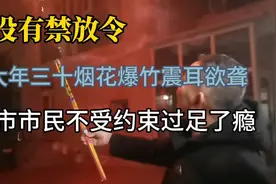 大年三十燃放烟花爆竹没有禁放令，乌市市民不受约束过足了瘾视频封面