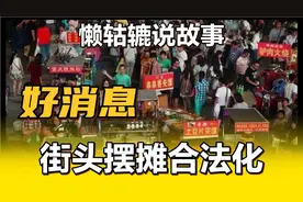 好消息！国务院新规:街头摆摊合法化来袭！视频封面