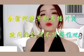 余霜阿姨，太会了！视频封面