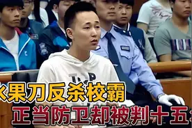 他被两名校霸反复的殴打，提刀反杀校霸，正当防卫最终被判十五年视频封面