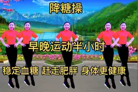 降糖操？早晚运动30分钟，稳定血糖，告别肥胖体质，健康活到99岁