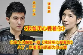 北京小伙翻唱一首《我曾用心爱着你》火了，原唱都为他点赞！视频封面