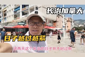 双休加班，按摩生意一般，女儿马上赴加拿大，长治现在日子不好过视频封面
