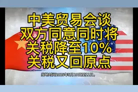 中美贸易会谈达成协议，关税同降至10%，回到原点！视频封面