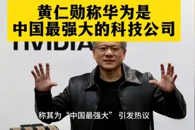 黄仁勋称华为是中国最强大的科技公司视频封面