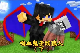 我的世界：组建吸血鬼军团去消灭狼人家族！