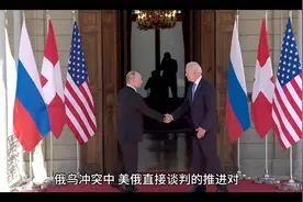 美俄直接谈判的推进，对中欧合作可能带来以下机遇与挑战？视频封面