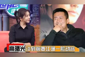 高曙光罕见谈前妻江珊：谈起江珊一脸动容，一旁现任妻子表情复杂视频封面