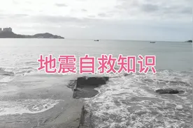 甘肃地震后，快来学习地震自救知识！视频封面