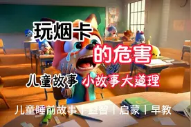 玩烟卡的危害视频封面