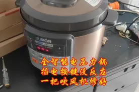 苏泊尔全智能电压力锅，插电按键没反应，一把吹风机修好视频封面