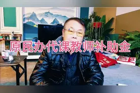 原民办代课教师补助金视频封面