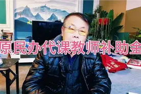原民办代课教师补助金视频封面
