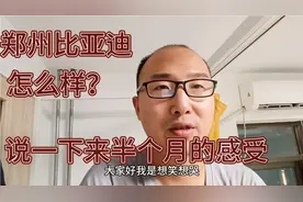 郑州比亚迪怎么样？我来了半个月了谈一下具体感受！