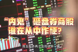 “内鬼”砸盘券商股，谁在从中作梗？视频封面