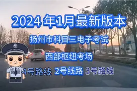 扬州科目三考试线路，2号线3号线4号线合集视频封面