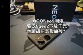 iQOONeo9测评：2000元档位的骁龙8gen2手机是什么体验？视频封面