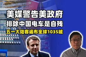 美媒警告美政府：排除中国电车是自残，五一大陆客遍布全球1035城视频封面