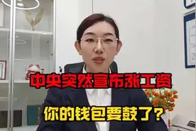 振奋！中央官宣涨工资，全民迈向“钱袋子”膨胀时代。