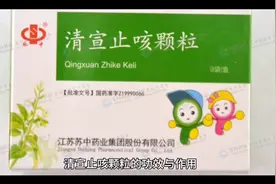 清宣止咳颗粒的功效与作用视频封面