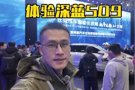快速体验深蓝S09，这配置是不是到顶了？视频封面