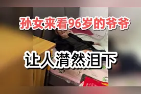 孙女来看96岁的爷爷，让人潸然泪下视频封面
