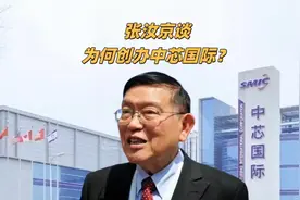 张汝京谈为何创办中芯国际！