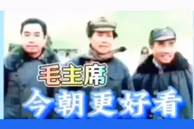 毛主席:装点此关山，今朝更好看。一万年太久，只争朝夕。