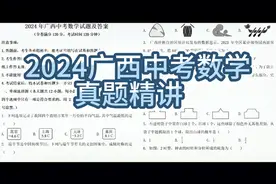 2024年广西中考数学真题精讲视频封面