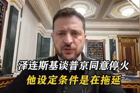 泽连斯基谈普京同意停火：他设定很多条件是在拖延，其实不想停火视频封面