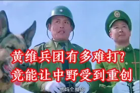 黄维兵团究竟有多难打？竟能让中野部队受到重创视频封面