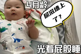 四月龄宝贝光屁股睡觉，尿直接滋墙上，这下奶奶又要洗床单咯视频封面