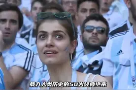 见证历史！法国1-1阿根廷，绝杀时刻！视频封面