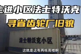 走进咸阳永乐镇法士特沃克小区，寻找陕西省齿轮厂家属区旧貌视频封面