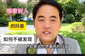 想偷看别人的抖音，如何不被别人发现，方法简单易学。视频封面