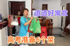 表哥参加高考，妹妹一大早买了6道菜，每道菜寓意不同，真暖心视频封面