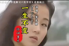 第八集:李克勤经典粤语《一生不变》配合女神万绮雯，精彩绝伦视频封面