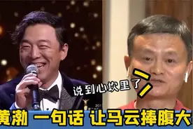 马云问黄渤：我长得怎么样？他的回答令人佩服，不愧是高情商视频封面