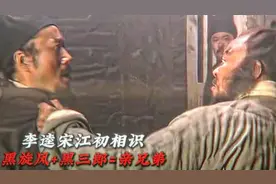 “戴宗不阻止李逵，这集就是水浒传大结局”视频封面