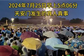 7月25日北京下大雨，一大早天安门广场发生如此壮观场面，看看吧视频封面