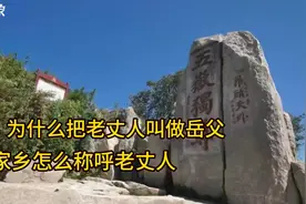 老梁：为什么把老丈人叫做岳父  耳顺能详的词语背后有什么典故视频封面