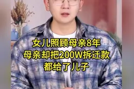 女儿照顾母亲8年， 母亲却把200W拆迁款都给了儿子！ #情感共鸣视频封面
