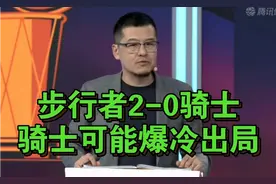 步行者2-0骑士！杨毅：步行者有点克制骑士，骑士可能被爆冷！视频封面