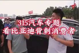 315汽车专题看比亚迪背刺消费者视频封面