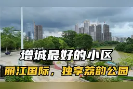 增城最好的小区丽江国际，独享丽韵公园视频封面
