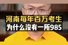 河南每年百万考生，为什么没有一所985？