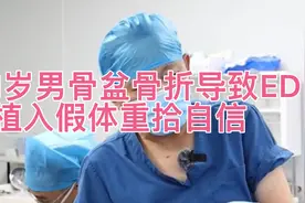 41岁男骨盆骨折导致勃起障碍，假体植入重拾自信！视频封面